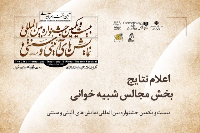  اعلام نتایج «بخش مجالس شبیه خوانی» جشنواره تئاتر آیینی و سنتی