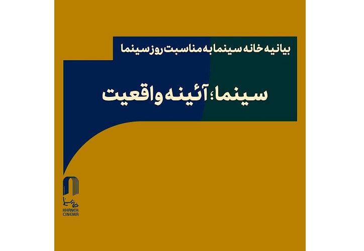  بیانیه خانه سینما به مناسبت روز سینما 