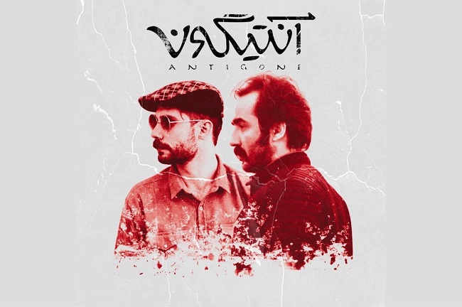  نمایش «آنتیگونه» روی صحنه می‌رود 