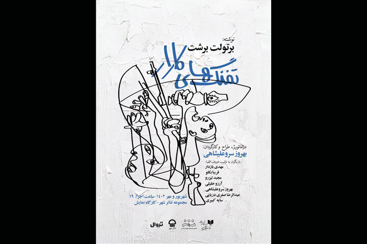 اجرای «تفنگهای کارار» در کارگاه نمایش تئاترشهر اجرای «تفنگهای کارار» در کارگاه نمایش تئاترشهر