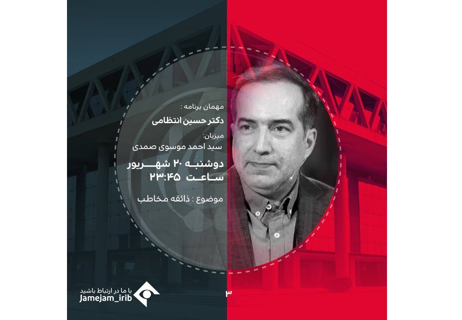 حسین انتظامی به «جام‌جم» می‌رود