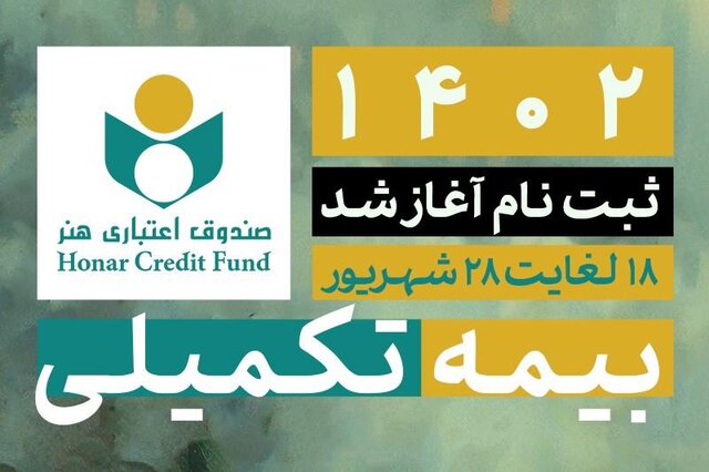 آغاز ثبت نام بیمه درمان تکمیلی اصحاب فرهنگ، هنر و رسانه