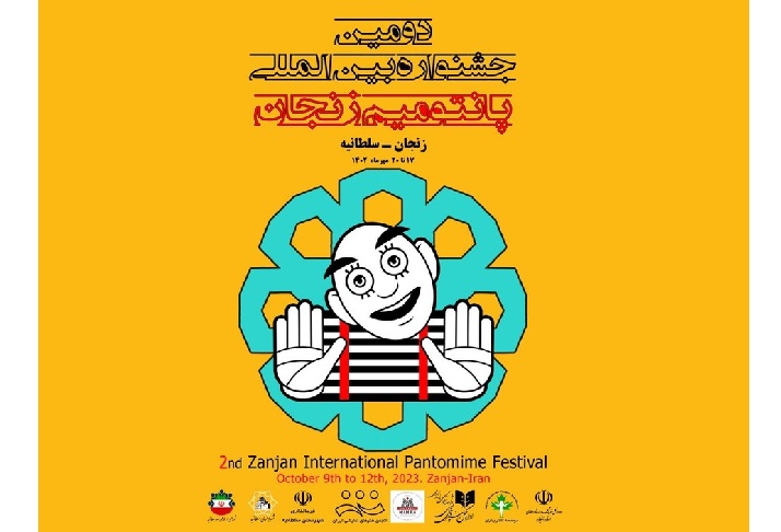  راهیابی ۱۸ اثر به دومین جشنواره بین‌المللی پانتومیم زنجان