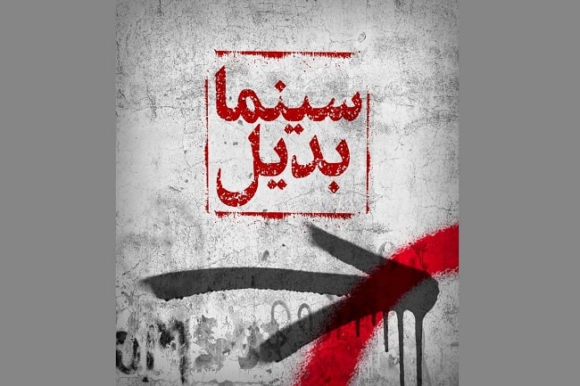 فیلم‌های مستقل و تجربی در سینمای خانه هنرمندان ایران اکران می‌شوند 