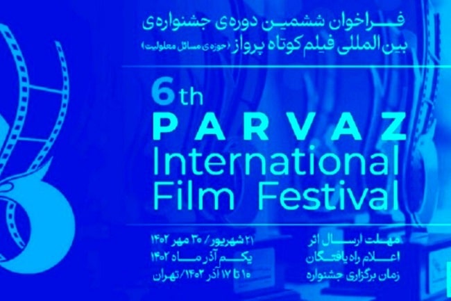  فراخوان ششمین دوره‌ جشنواره‌ فیلم‌ «پرواز» منتشر شد 