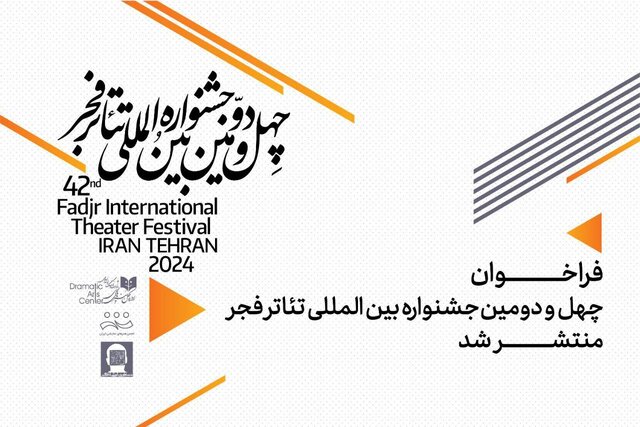 فراخوان چهل و دومین جشنواره تئاتر فجر  فراخوان چهل و دومین جشنواره تئاتر فجر