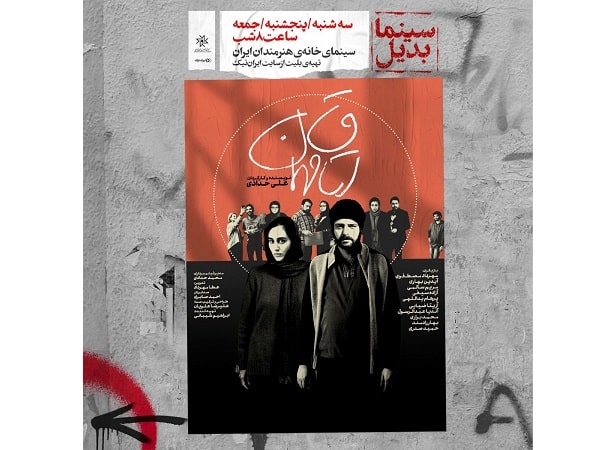  «اتاق مهمان» در سینمابدیل خانه هنرمندان 