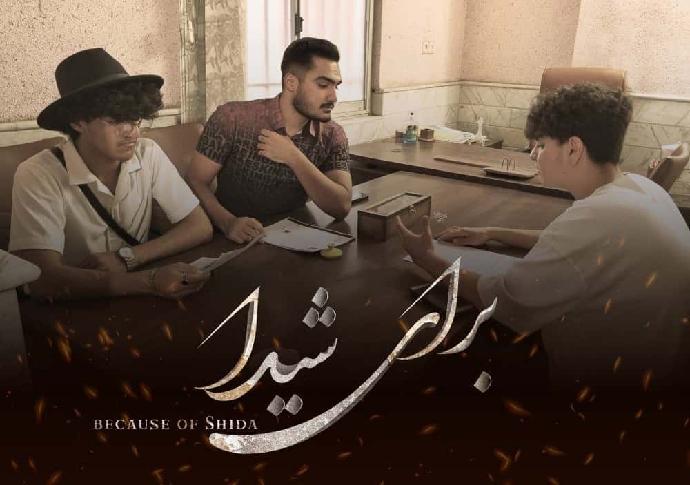 «برای شیدا» جلوی دوربین رفت