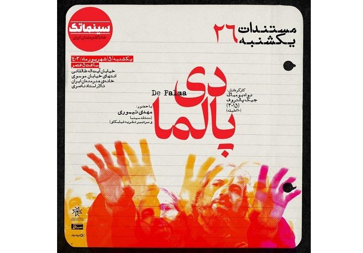 «دی پالما» در مستندات یکشنبه خانه هنرمندان ایران