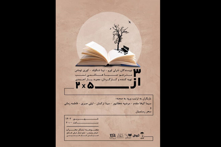 «۳ از۵X۲» به تالار ‌محراب ‌می‌رود