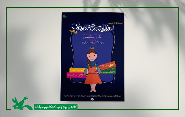  «استخوان ماهی جادویی» در کانون پرورش فکری