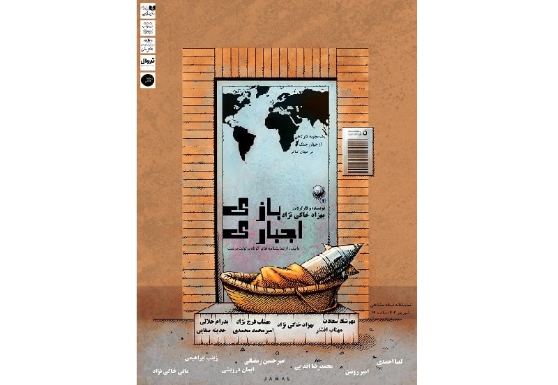 «بازی اجباری» در تماشاخانه استاد مشایخی/ رونمایی از پوستر