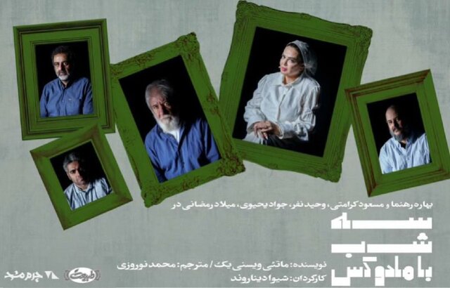  بازیگران نمایش «سه شب با مادوکس» معرفی شدند