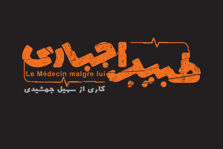 «طبیب اجباری» در تماشاخانه دا مستقر می‌شود