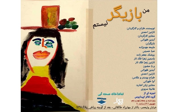  نمایش «من بازیگر نیستم» روی صحنه می‌رود 