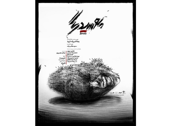  «پوسیدگی» با روایت مهتاب نصیرپور اجرا می شود