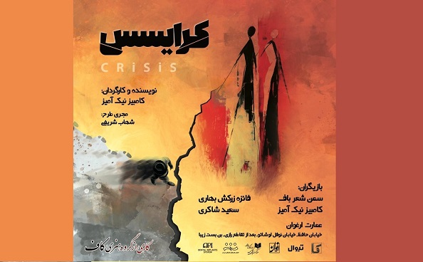  «کرایسس» روی صحنه می‌رود 