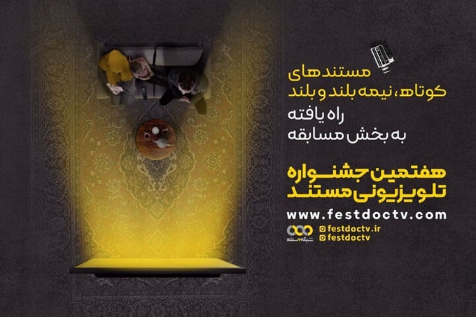 مستندهای راه یافته به جشنواره تلویزیونی مستند معرفی شدند مستندهای راه یافته به جشنواره تلویزیونی مستند معرفی شدند