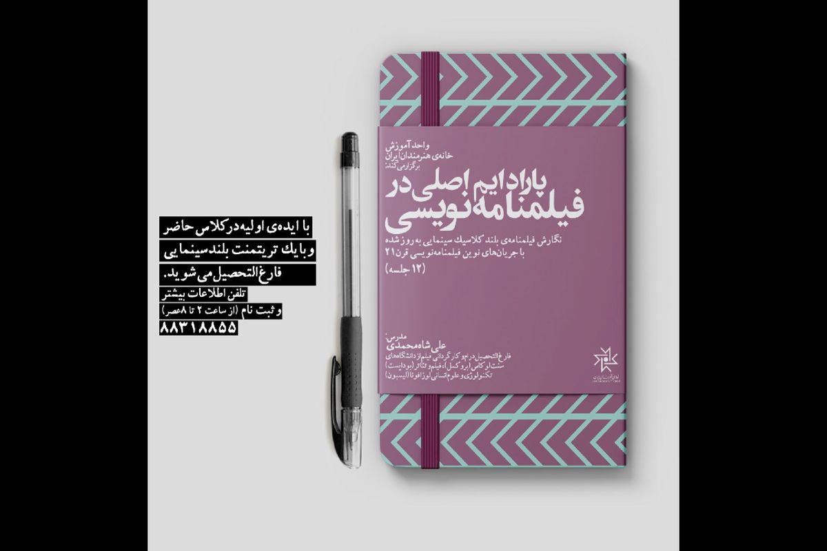 «پارادایم اصلی در فیلمنامه نویسی» در خانه هنرمندان ایران