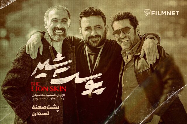 انتشار پشت صحنه «پوست شیر» در ۲ قسمت  انتشار پشت صحنه «پوست شیر» در ۲ قسمت