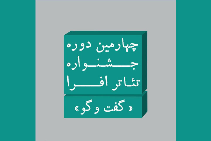 ارسال بیش از ۱۰۰ متن و طرح به جشنواره تئاتر افرا ارسال بیش از ۱۰۰ متن و طرح به جشنواره تئاتر افرا