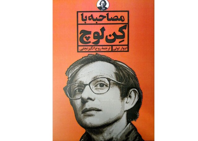  «مصاحبه با کِن لوچ» در یک کتاب