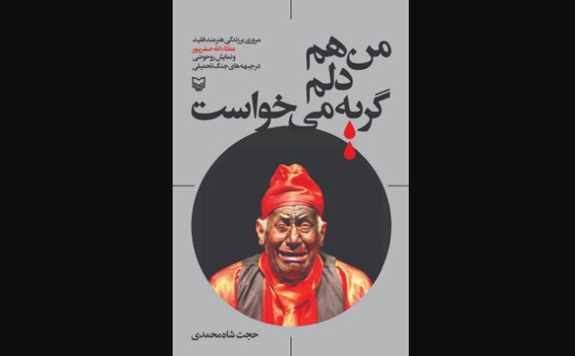  داستان گریه‌های پنهان یک سیاه‌باز در جنگ