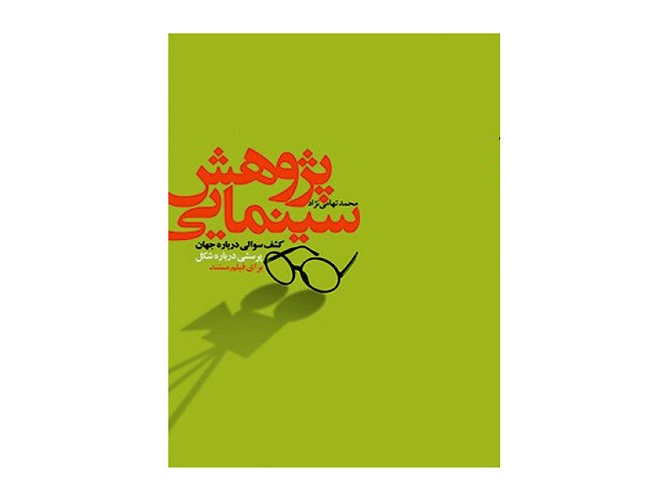  نسخه دیجیتال کتاب «پژوهش سینمایی» منتشر شد 