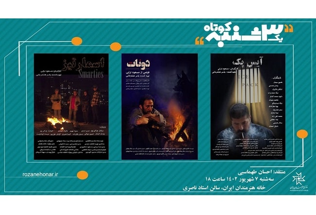  نمایش سه فیلم کوتاه در «یک سه‌شنبه کوتاه» 