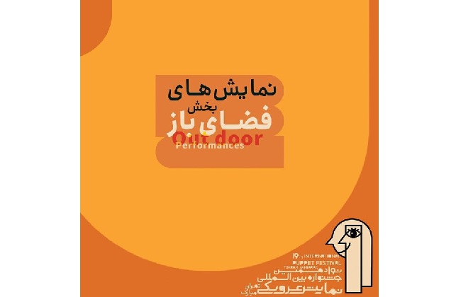  معرفی نمایش‌های فضای باز جشنواره نمایش عروسکی