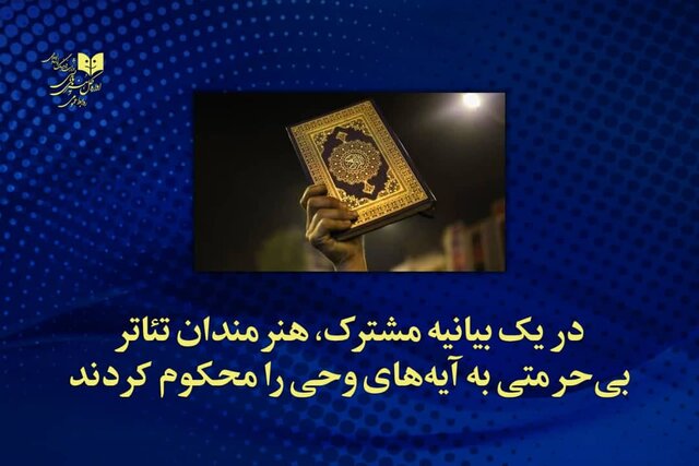  بیانیه تئاتری‌ها در محکومیت بی‌حرمتی به قرآن