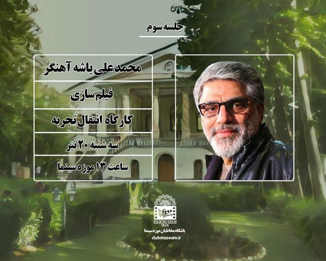  باشه‌آهنگر کارگاه انتقال تجربه فیلمسازی برگزار می‌کند