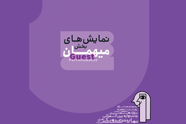 اعلام نمایش‌های بخش مهمان و فراگیر جشنواره عروسکی مبارک