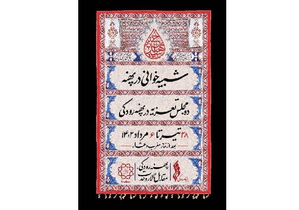  برگزاری ۱۰ مجلس تعزیه مقابل تالار وحدت