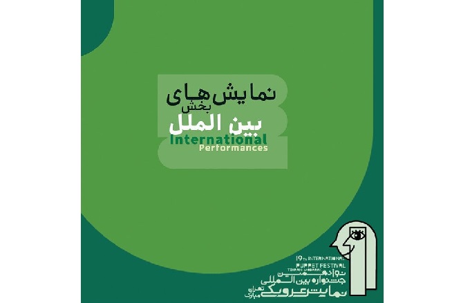  نمایش‌های بخش بین‌الملل جشنواره عروسکی معرفی شدند