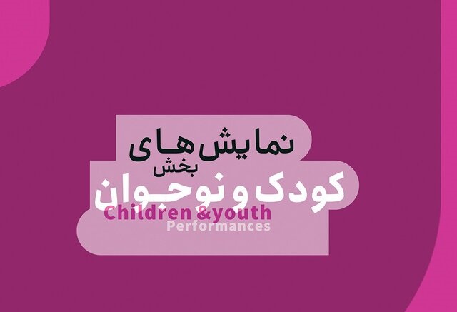 معرفی آثار بخش کودک جشنواره نمایش عروسکی