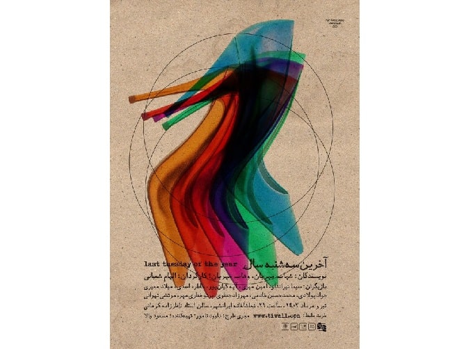 «آخرین سه شنبه‌ سال» در تماشاخانه‌ ایرانشهر 