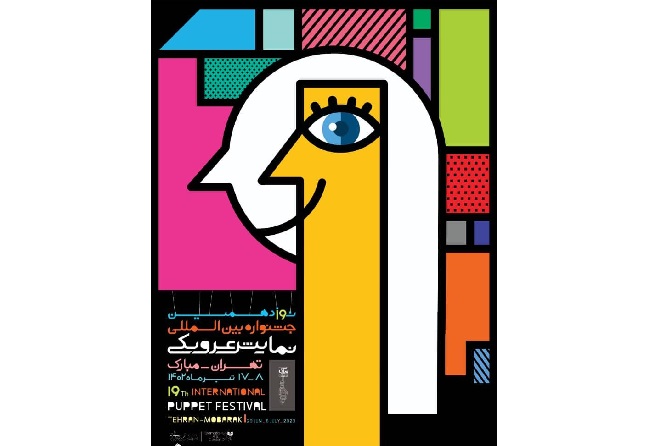  جدول نوزدهمین جشنواره نمایش عروسکی «تهران-مبارک» منتشر شد 