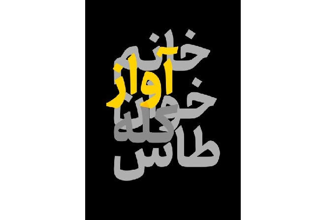  «خانم آوازخوان کله‌ طاس» به صحنه می‌آید
