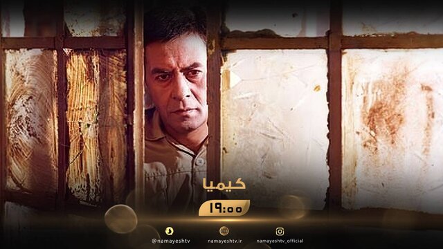  پخش «کیمیا» خسرو شکیبایی در سالروز درگذشتش