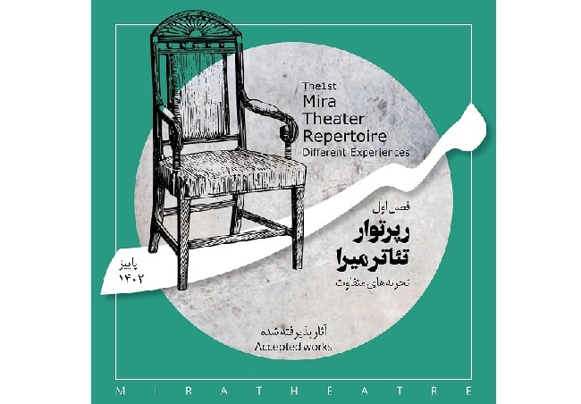 معرفی آثار پذیرفته شده در فصل اول رپرتوار تئاتر میرا 