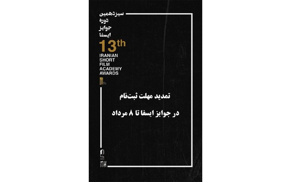  تمدید مهلت شرکت در سیزدهمین دوره جوایز ایسفا 