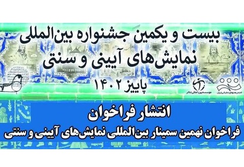  فراخوان نهمین سمینار نمایش‌های آیینی و سنتی