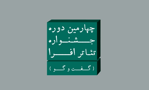 چهارمین جشنواره تئاتر افرا با عنوان «گفتوگو» فراخوان داد   چهارمین جشنواره تئاتر افرا با عنوان «گفتوگو» فراخوان داد