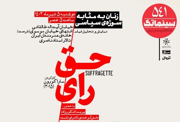 «حق رای» در سینماتک خانه هنرمندان ایران 