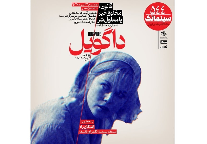 «داگویل» در سینماتک خانه هنرمندان ایران 