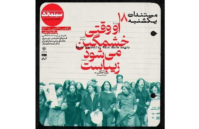 «او وقتی خشمگین می‌شود زیباست» در مستندات یکشنبه خانه هنرمندان ایران 