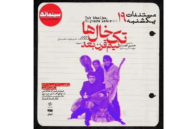  «تک خال ها نیم قرن بعد» در مستندات یکشنبه خانه هنرمندان ایران 