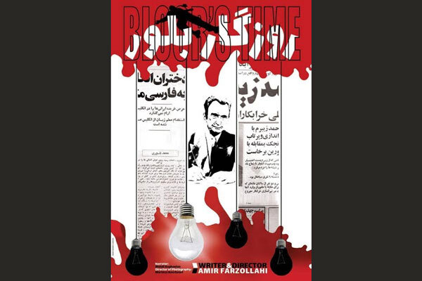 برگزاری نشست نقد مستند «روزگار بلور» در خانه سینما