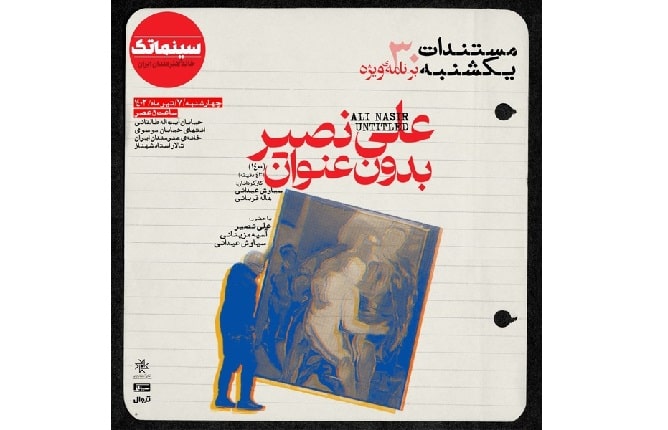  «علی نصیر بدون عنوان» در ویژه برنامه مستندات یکشنبه خانه هنرمندان 